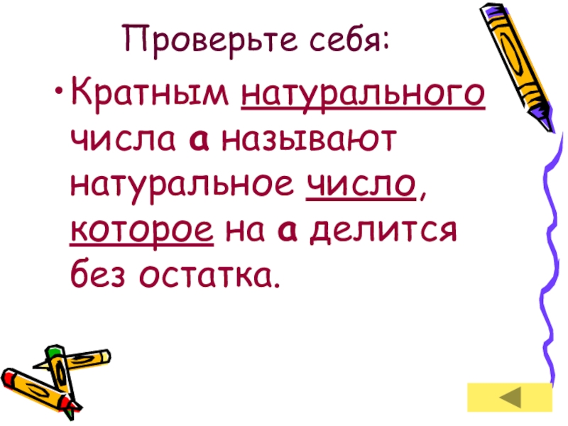 Называлось натуральным. Кратным натуральному числу а называют натуральное число. 5 Класс делится без остатка как называется.