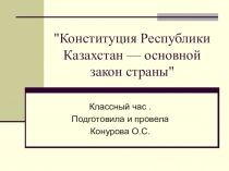 Презентация Конституция Республики Казахстан