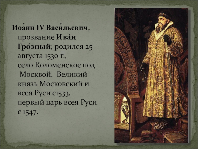 Рассказ про ивана васильевича. Иван IV Грозный 25 августа (1530 – 1584). Иоанн IV Васильевич (прозвание Иван Грозный). Иван IV (V) Васильевич Московский (Грозный) (1533-1547).. Великий князь Московский и всея Руси с 1533.