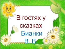 Презентация по развитию речи по сказкам Бианки В.В.