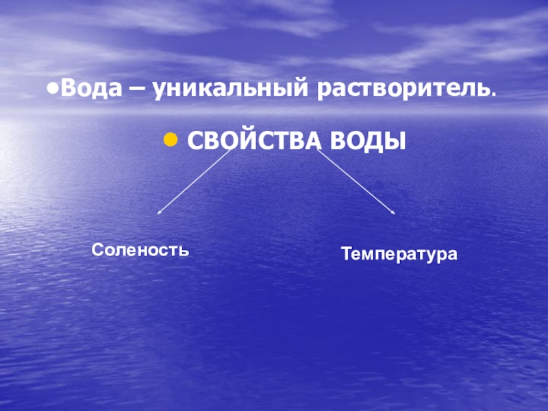 Презентация на тему свойства. Свойства вод мирового океана. Свойства воды география. Главное свойство вод мирового океана. Свойства вод мирового океана 7 класс.