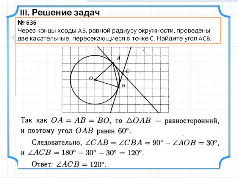 Найти ав окружности. Через концы хорды ab равной радиусу окружности проведены 2 касательные. Через концы хорды АВ. Через концы хорды АВ равной радиусу окружности. Через концы хорды равной радиусу окружности.