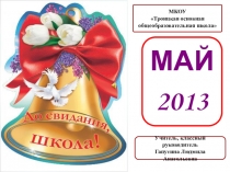 Презентация к празднику Последний звонок