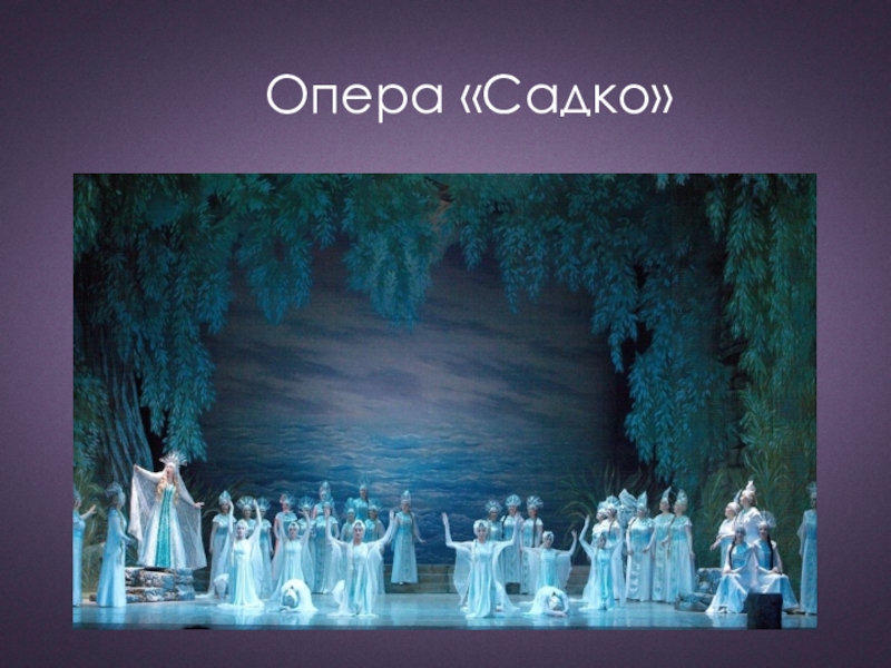 Опера «Садко»