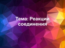 Презентация к уроку Реакции соединения
