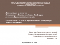 Презентация к уроку по дисциплине Основы геодезии для 2 курса по теме Ориентирование линий Специальность: 08.02.01 Строительство и эксплуатация зданий и сооружений