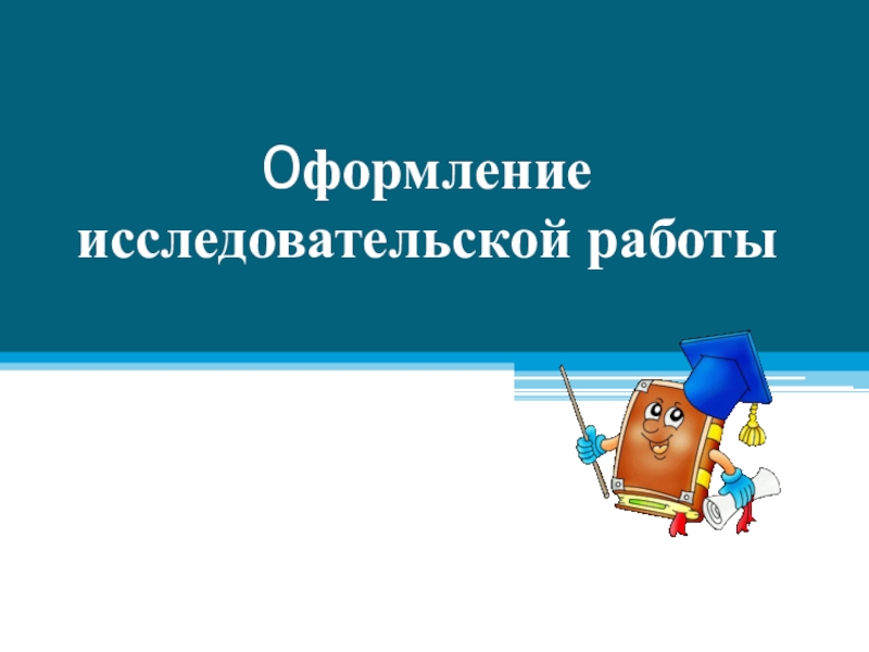 Оформление исследовательской работы. Как оформлять презентацию для исследовательской работы. Оформление слайда конкурс исследовательских работ. Как оформлять исследовательский проект в презентации. Как оформить исследовательский проект слайдами.