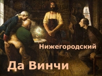 Презентация к циклу библиотечных уроков Наши великие земляки. И.П.Кулибин