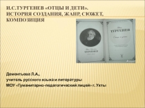 Презентация по литературе на тему: Роман И.С.Тургенева Отцы и дети 1-й урок