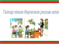 Презентация по татарскому языку на тему Көндәлек нигә елый? тексты өстендә эшләү
