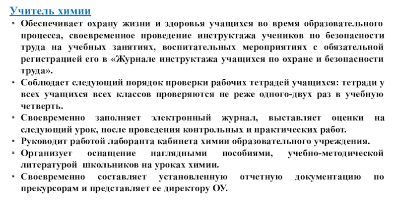 Реферат: Учебно-воспитательная деятельность учителя. Личностные качества учителя (Доклад)