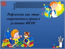 Презентация к мастер-классу Рефлексия как этап современного урока в условиях ФГОС