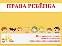 Права ребенка 7 класс
