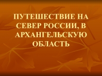 Презентация по изобразительному искусству на тему:  Мезенская роспись (3 класс)