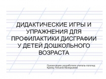 Презентация Дидактические игры и упражнения для профилактики дисграфии у детей дошкольного возраста