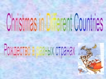 Презентация к внеклассному мероприятию по английскому языку на тему Рождество шагает по планете