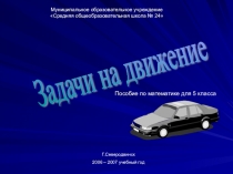 Задачи на движение. Математика 5 класс