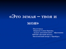 Презентация Это земля - твоя и моя