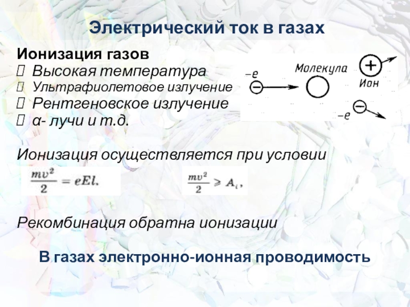 Электронно-ионная проводимость. Ионная проводимость. Ионная проводимость в жидкостях. Виды ионизации.