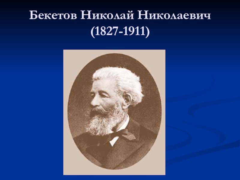 Николай бекетов презентация