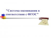 Система оценивания по ФГОС