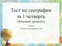 Презентация Тест по географии 5 класс (за 1 четверть)