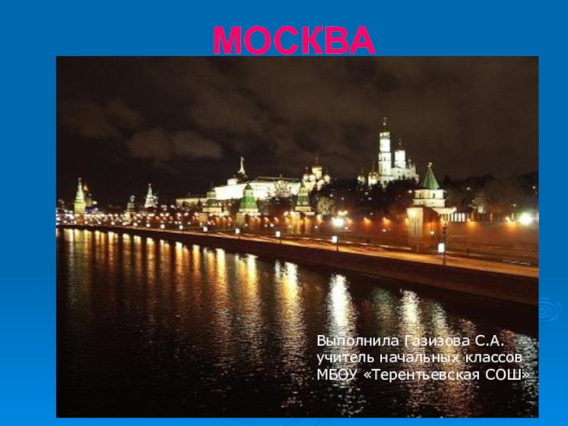 Презентация Презентация по окружающему миру Достопримечательности Москвы (1 класс)