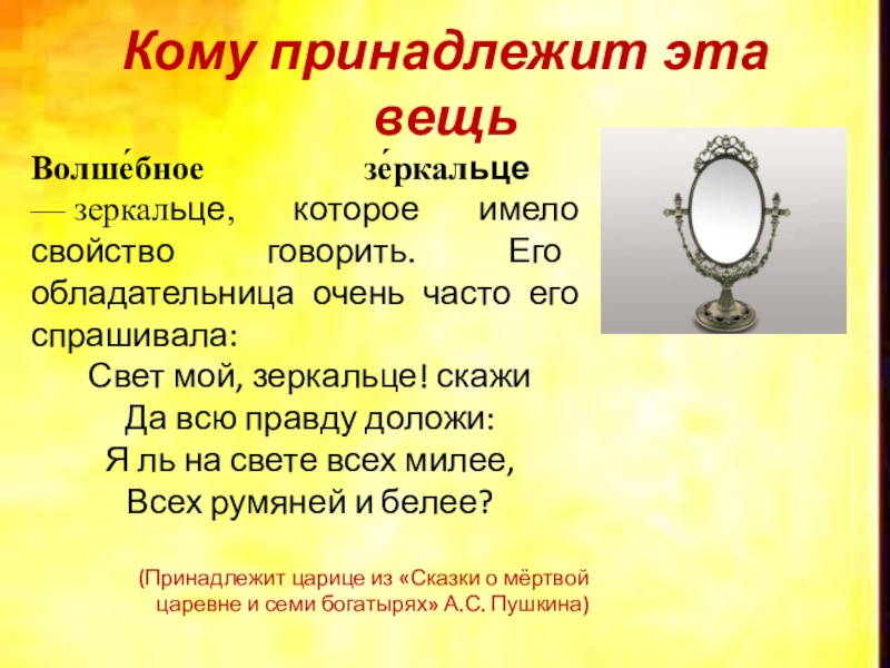 Свойство зеркальце имело. Кому принадлежит волшебное зеркальце. Кому принадлежит волшебное говорящее зеркальце. Волшебное зеркало описание.