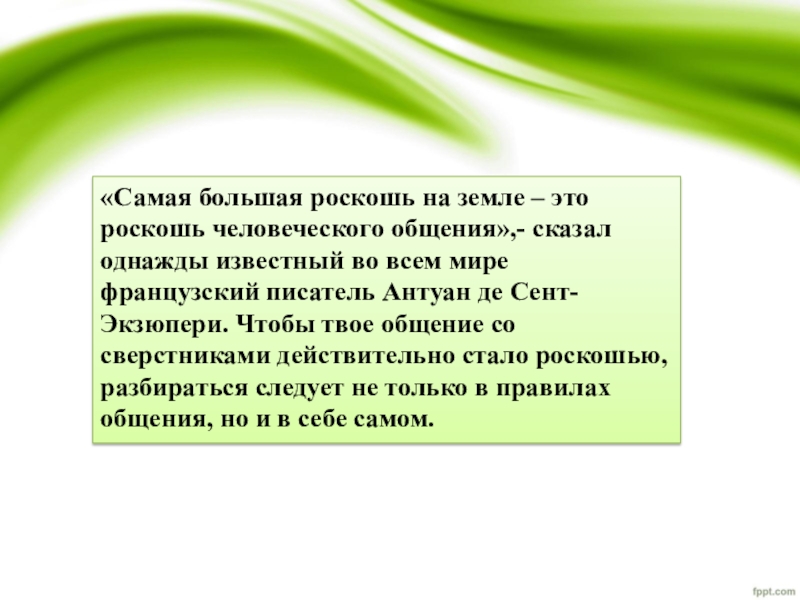 Сент экзюпери роскошь общения. Самая большая роскошь это роскошь человеческого общения. Самая большая роскошь человеческое общение. Самая большая роскошь на земле. Роскошь человеческого общения.