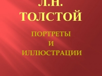Л.Н. Толстой. Портреты и иллюстрации к произведениям. Презентация к уроку.