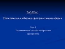 Презентация по Изобразительному искусству на тему Художественные способы изображения пространства (7 класс).