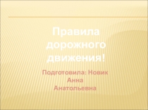 Презентация Правила дорожного движения