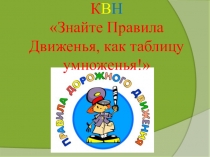 Презентация Знайте правила движенья, как таблицу умноженья!