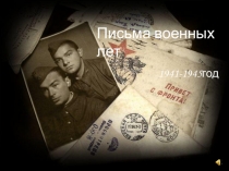 Презентация Письма военных лет