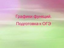 Презентация по алгебре на тему: Графики функции