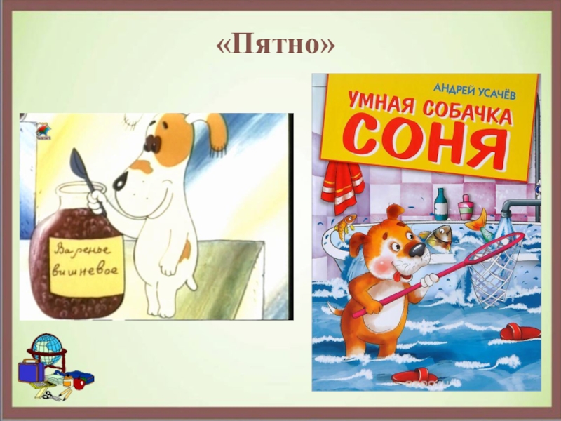 Усачев без конца и начала. Умная собачка Соня пятно. Пятно Андрей Усачев. Усачев пятно. Умная собачка Соня самовар.