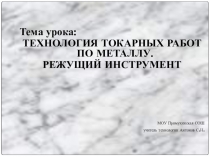 Презентация к уроку технологии.Технология токарных работ по металлу.