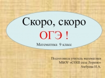 Презентация по математике Скоро, скоро ОГЭ! (9 класс)