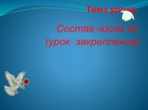 Состав числа 10