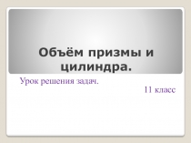 Презентация по геометрии на тему Объём цилиндра и призмы (11 класс)