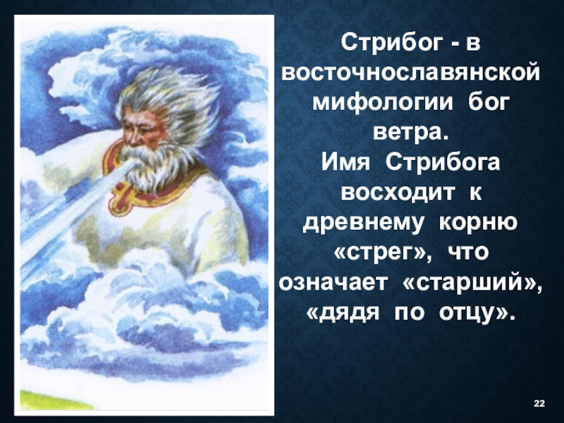 Стрибог бог ветра. Стрибог Бог славян. Стрибог Славянский Бог. Стрибог Славянский Бог ветра. Бог ветра у славян Стрибог.