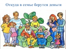 Презентация занятия по финансовой грамотности 4 класс Откуда в семье берутся деньги