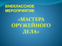 Презентация к классному часу Мастера оружейного дела