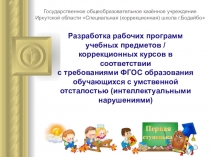 Разработка рабочих программ учебных предметов / коррекционных курсов в соответствии с требованиями ФГОС образования обучающихся с умственной отсталостью (интеллектуальными нарушениями)