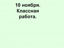 Презентация к уроку русского языка по теме Дополнение (3 класс)