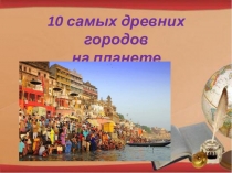 10 самых древних городов на планете