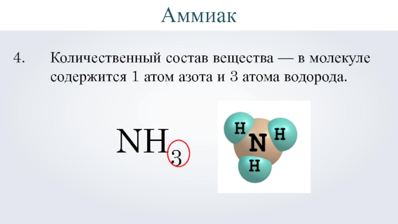 NH3Количественный состав вещества — в молекуле содержится 1 атом азота и 3 атома водорода.Аммиак