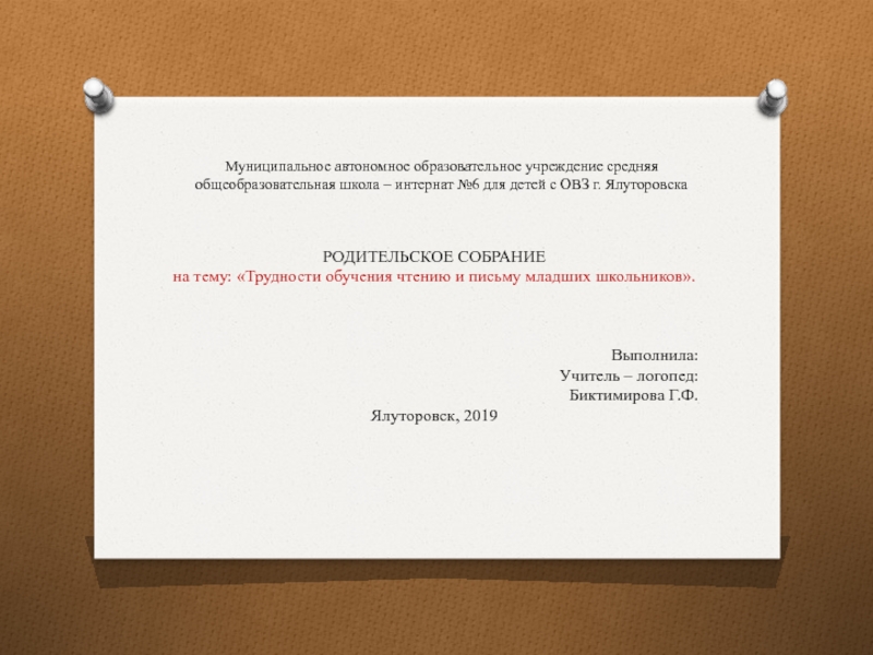 Презентация по логопедии Трудности обучения чтению и письму младших школьников.
