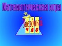Звездный час презентация математической игры
