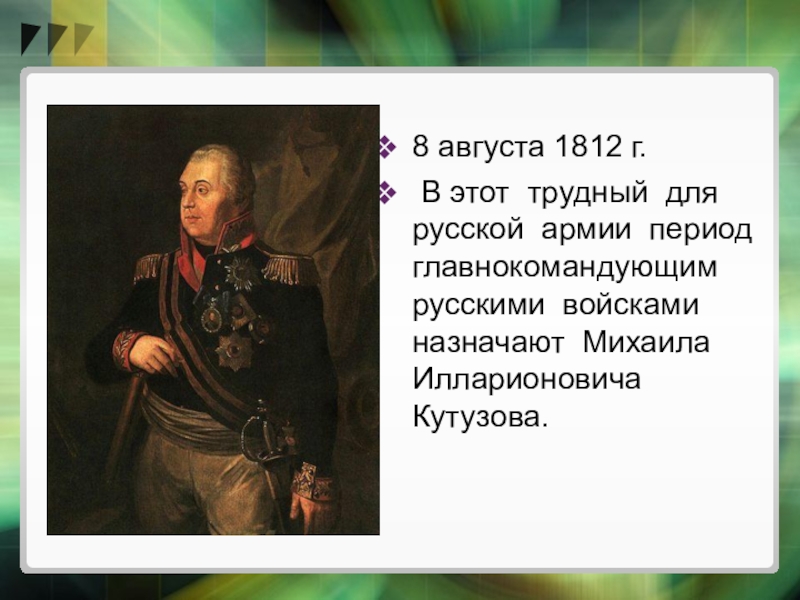 Главнокомандующим русской армией летом был назначен. 8 Августа 1812 назначен главнокомандующим русской армией. 8 Августа Кутузов был назначен главнокомандующим. Главнокомандующий русскими войсками был назначен. Назначение главнокомандующим август 1812г результат.